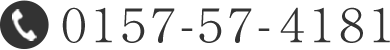 お問い合わせ0157-57-4181